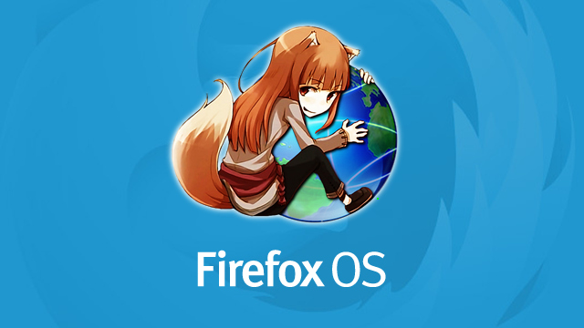 Firefox OS 開発はーじめーるよー！